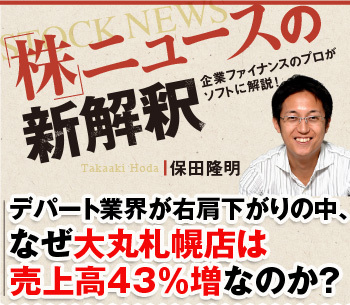 デパート業界が右肩下がりの中、なぜ大丸札幌店は売上高43％増なのか？