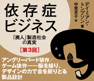アングリーバード依存／ゲーム依存――脳を操り、デザインの力で金を絞りとる製品設計