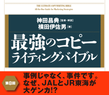 事例じゃなく、事件です。なぜ、ＪＡＬとＪＲ東海が大ゲンカ!?