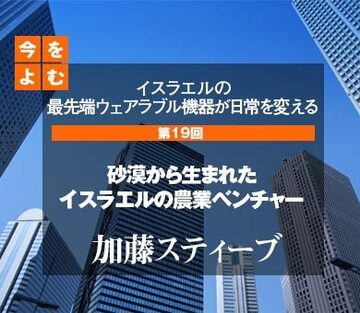 砂漠から生まれたイスラエルの農業ベンチャー