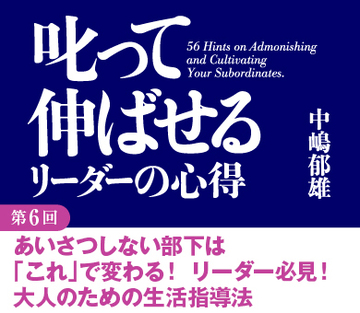 あいさつしない部下は「これ」で変わる！リーダー必見！　大人のための生活指導法