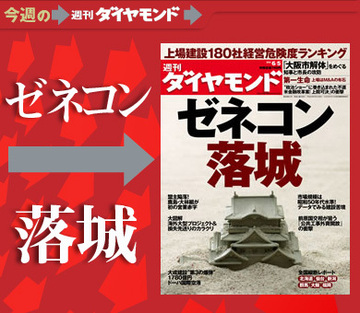 生き残るためには何をすべきか？「ゼネコン落城」の現場を徹底リポート！