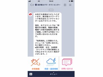 LINEで東京電力の停電や雨雲の情報を確認できるように