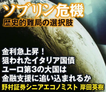 金利急上昇！狙われたイタリア国債ユーロ第3の大国は金融支援に追い込まれるか――野村証券シニアエコノミスト　岸田英樹