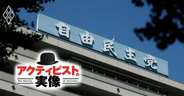 株主提案できる条件「議決権300個」を廃止する自民党提言に環境団体が猛反発、巨大企業に対する「チェック機能喪失」の危機