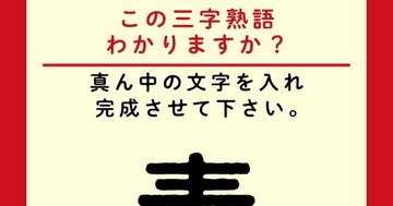 【この三字熟語わかりますか?】素□家(ヒント)大金持ちを表す言葉です