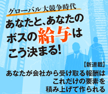 【新連載】あなたが会社から受け取る報酬はこれだけの要素を積み上げて作られる