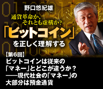 ビットコインは従来の「マネー」とどこが違うか？――現代社会の「マネー」の大部分は預金通貨