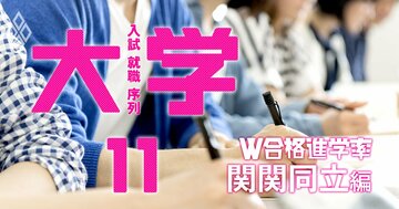 関関同立、W合格時の進学率で関西難関私立大学の「真の人気序列」を判定