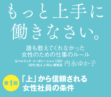 第1回：「上」から信頼される女性社員の条件