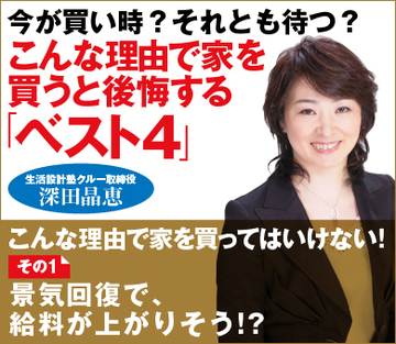 こんな理由で家を買ってはいけない！その1　景気回復で、給料が上がりそう!?