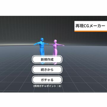 GWなので話題の「再現CGメーカー」を使った