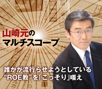 誰かが流行らせようとしている“ROE教”を「こっそり」嗤え