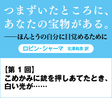 こめかみに銃を押しあてたとき、白い光が……