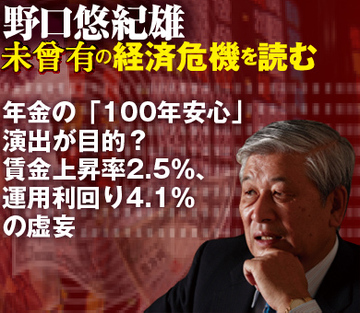 年金の「100年安心」演出が目的？賃金上昇率2.5％、運用利回り4.1％の虚妄