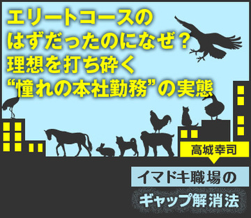 エリートコースのはずだったのになぜ？理想を打ち砕く“憧れの本社勤務”の実態