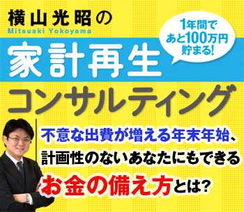 不意な出費が増える年末年始、計画性のないあなたにもできるお金の備え方とは？
