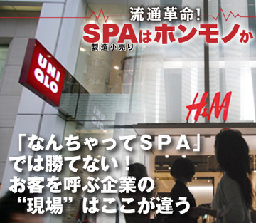 「なんちゃってＳＰＡ」では勝てない！お客を呼ぶ企業の“現場”はここが違う