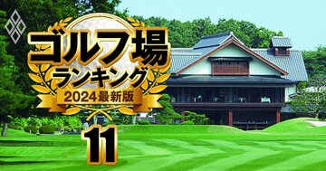 【ゴルフ場会員権「値上がり」ランキングトップ20】1位・東京の超名門コースは400万円も高騰!