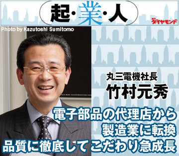 電子部品の代理店から製造業に転換品質に徹底してこだわり急成長丸三電機社長 竹村元秀