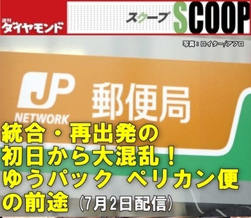 統合・再出発の初日から大混乱ゆうパック・ペリカン便の前途