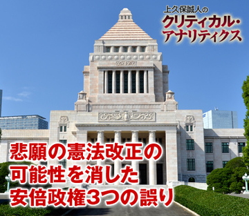 悲願の憲法改正の可能性を消した安倍政権3つの誤り