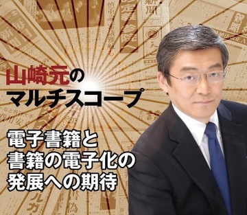 電子書籍と書籍の電子化の発展への期待