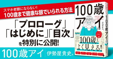 【無料先行公開】スマホ老眼にならない！ 100歳まで健康な眼でいられる方法