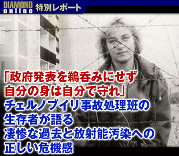 「政府発表を鵜呑みにせず自分の身は自分で守れ」チェルノブイリ事故処理班の生存者が語る凄惨な過去と放射能汚染への正しい危機感