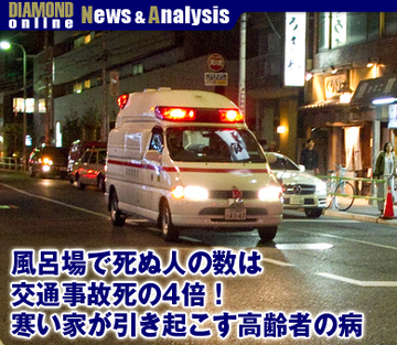 風呂場で死ぬ人の数は交通事故死の4倍！寒い家が引き起こす高齢者の病