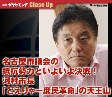 名古屋市議会の抵抗勢力といよいよ決戦！河村市長「どえりゃー庶民革命」の天王山