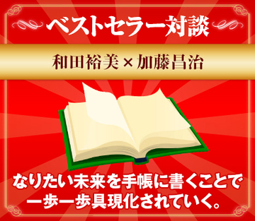 なりたい未来を手帳に書くことで一歩一歩具現化されていく。