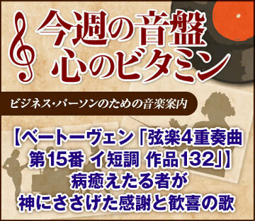 【ベートーヴェン「弦楽4重奏曲 第15番 イ短調 作品132」】病癒えたる者が神にささげた感謝と歓喜の歌
