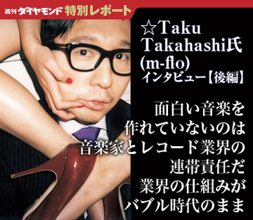 面白い音楽を作れていないのは音楽家とレコード業界の連帯責任だ業界の仕組みがバブル時代のまま――☆Taku Takahashi氏(m-flo)インタビュー【後編】