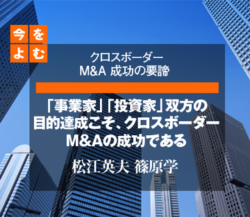 「事業家」「投資家」双方の目的達成こそ、クロスボーダーＭ＆Ａの成功である