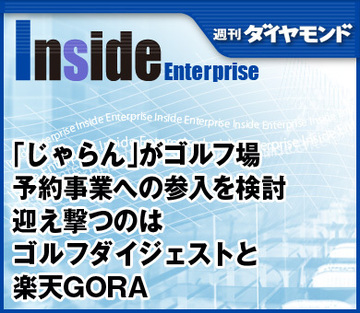 「じゃらん」がゴルフ場予約事業への参入を検討迎え撃つのはゴルフダイジェストと楽天GORA