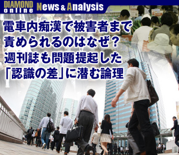 電車内痴漢で被害者まで責められるのはなぜ？週刊誌も問題提起した「認識の差」に潜む論理