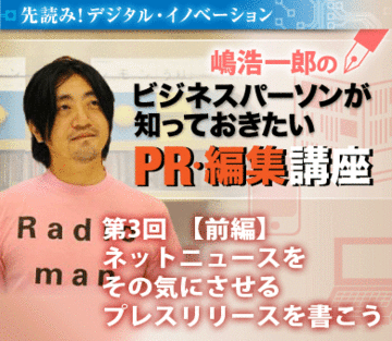 ネットニュースをその気にさせるプレスリリースを書こう【前編】