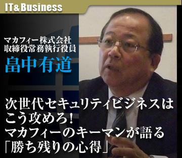 次世代セキュリティビジネスはこう攻めろ！マカフィーのキーマンが語る「勝ち残りの心得」