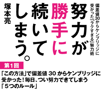 「この方法」で偏差値30からケンブリッジに受かった！毎日、つい努力できてしまう「5つのルール」
