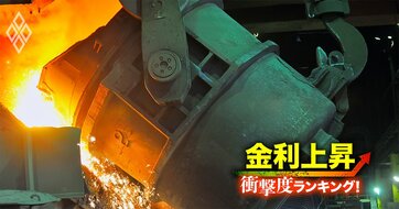 【鉄鋼16社】金利上昇で苦しくなる「衝撃度」ランキング！神戸製鋼は12位、JFEが上位に？