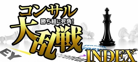 コンサル大乱戦！法廷闘争、違法残業摘発、異業種参入…業界の序列・待遇・…