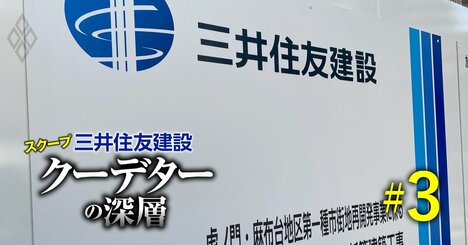 【スクープ】三井住友建設、大型工事の大幅遅延で巨額赤字も「経営責任なし」!?二つの内部報告書が示す“ドン”への過剰忖度