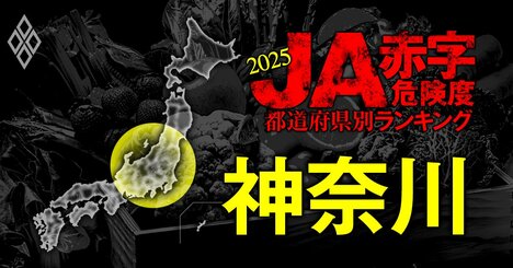 【神奈川】JA赤字危険度ランキング2025、「12農協中4農協」が赤字転落
