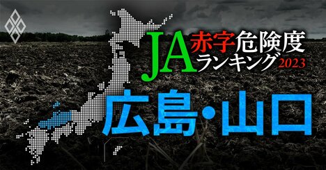 【広島・山口】JA赤字危険度ランキング2023、14農協中12農協が赤字の異常事態