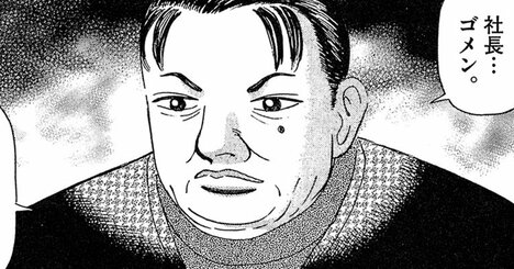 「社長…ゴメン」ベテラン社員が土壇場で寝返った「まさかの理由」【マンガ】