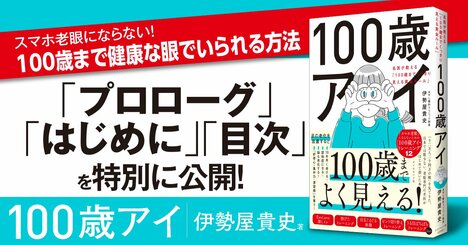 【無料先行公開】スマホ老眼にならない！ 100歳まで健康な眼でいられる方法