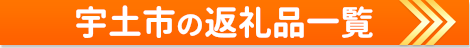 宇土市の返礼品一覧