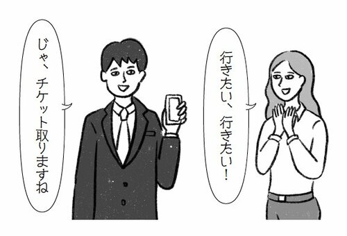 女性「行きたい、行きたい!」,男性「じゃ、チケット取りますね」