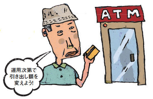 定年後からが肝心！“お金の長生きリスク”を回避する資産の取り崩し術を教えます！